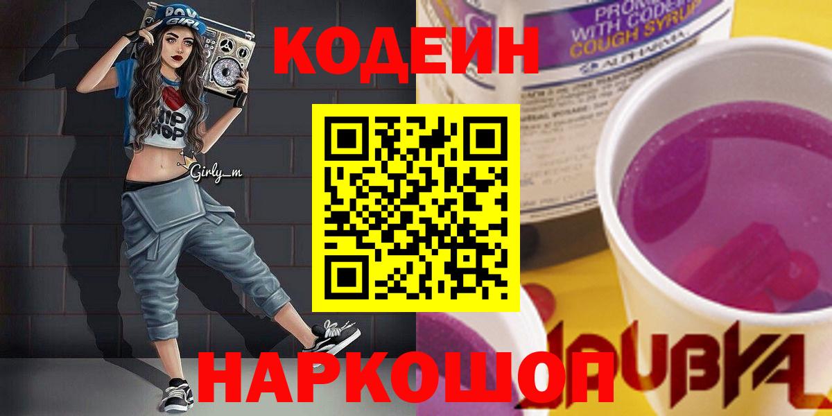 Кодеин Purple Drank  Вход с VPN  Гай 